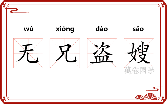 无兄盗嫂