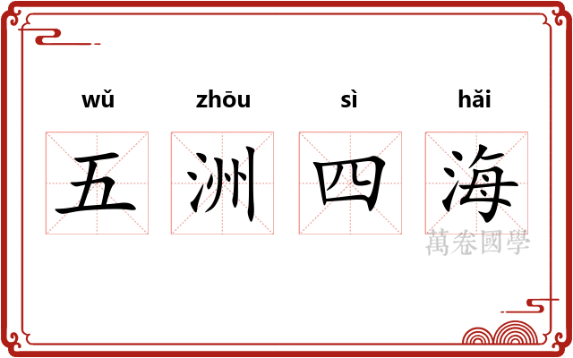 五洲四海