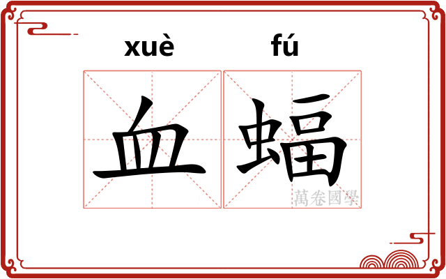 血蝠