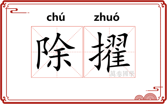 除擢