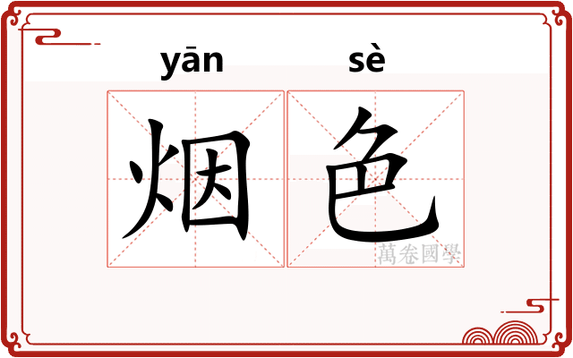 烟色