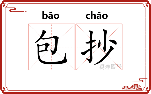 包抄