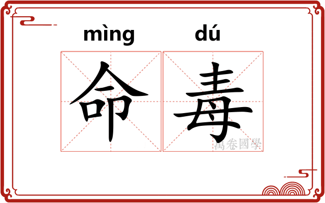 命毒 命毒