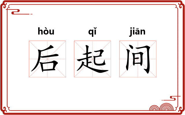 后起间