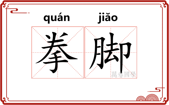 拳脚