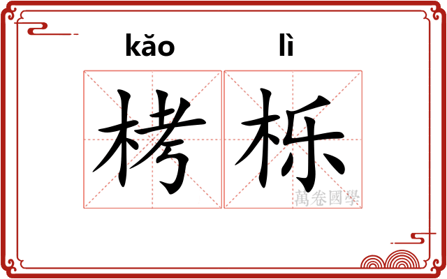 栲栎