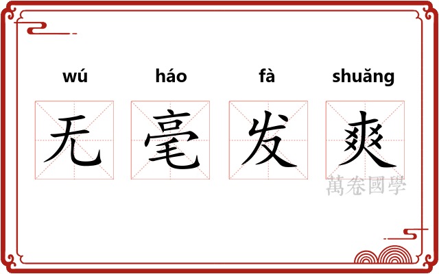 无毫发爽