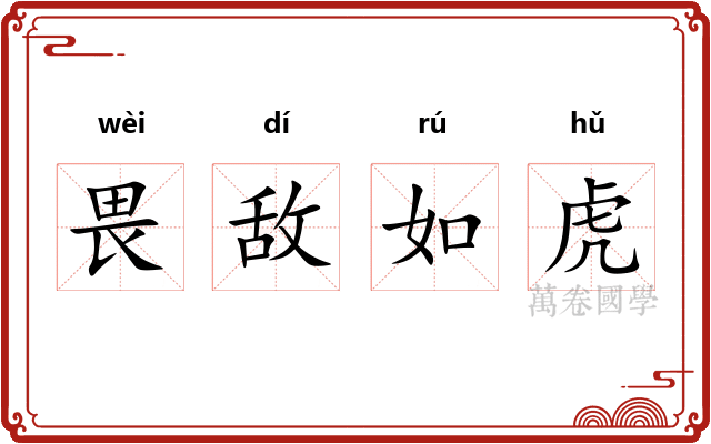 畏敌如虎