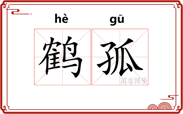 鹤孤