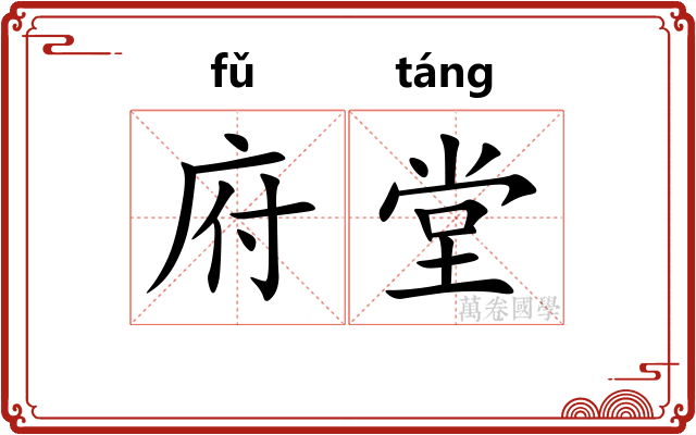 府堂