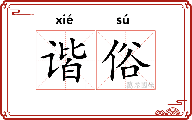 谐俗