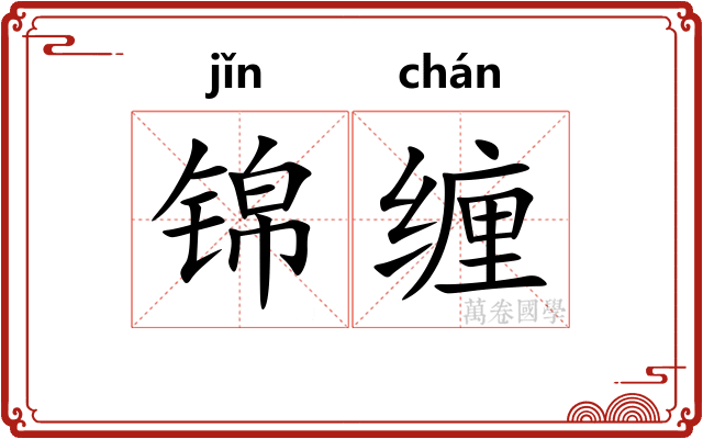 锦缠