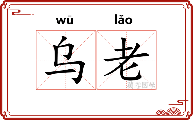 乌老