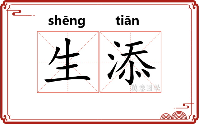 生添