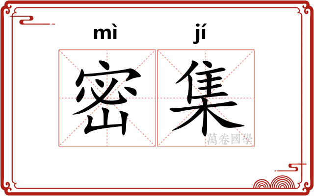 密集