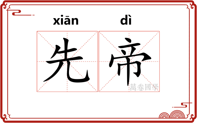 先帝