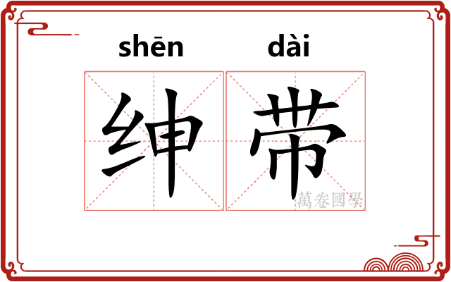绅带