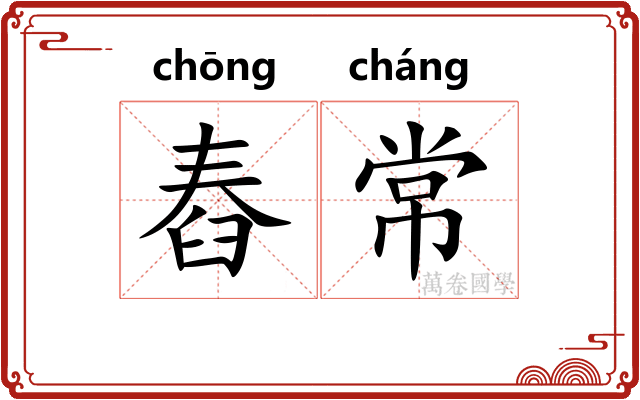 舂常