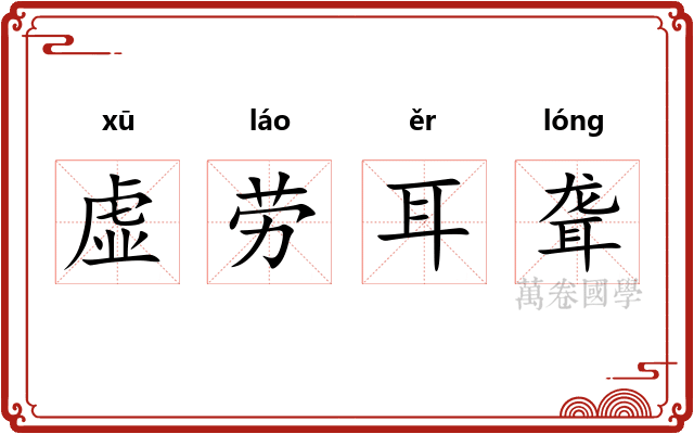 虚劳耳聋