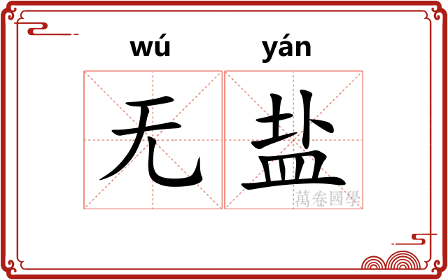 无盐 无盐