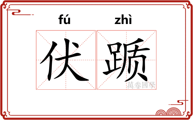 伏踬