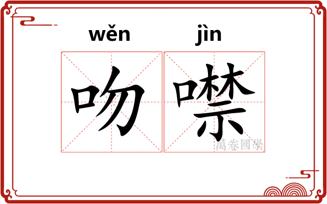 吻噤