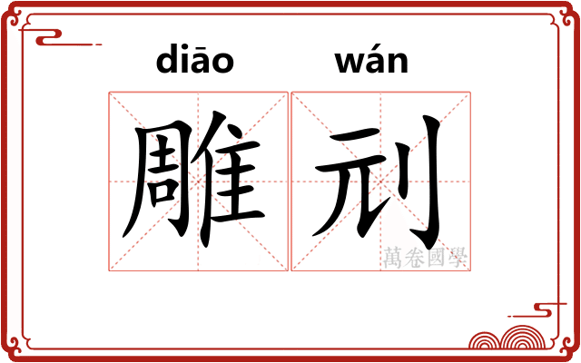 雕刓