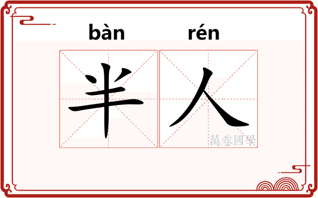 半人 半人