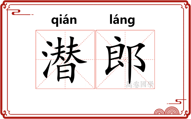 潜郎