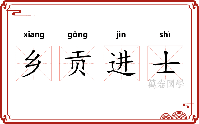 乡贡进士
