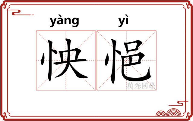 怏悒
