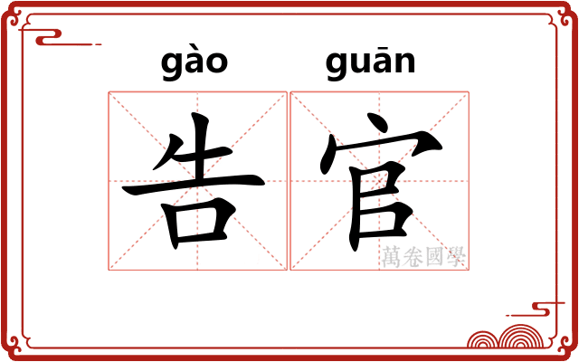 告官