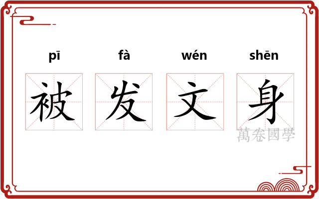 被发文身