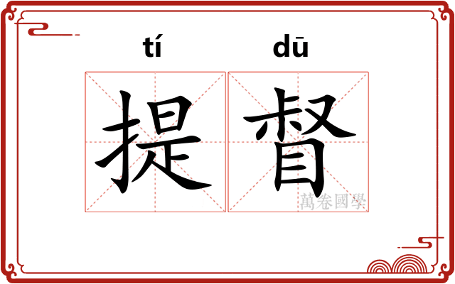 提督
