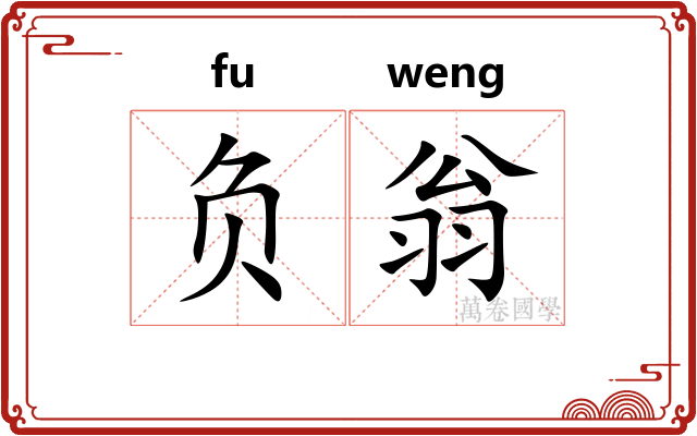 负翁