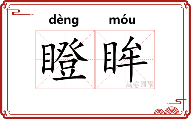 瞪眸