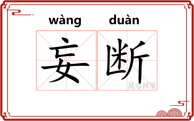 妄断