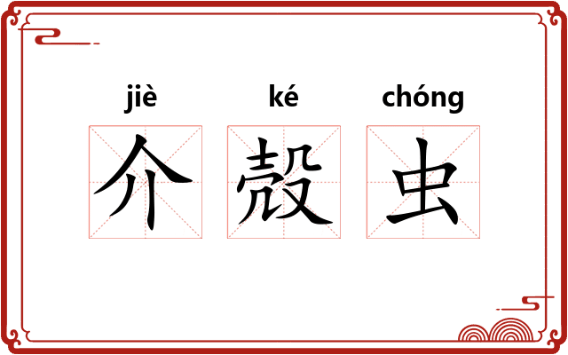 介殻虫 介殻虫