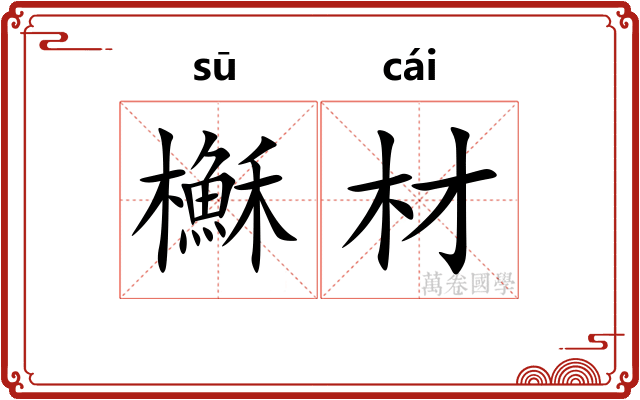 櫯材