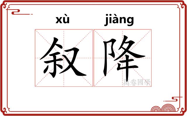 叙降