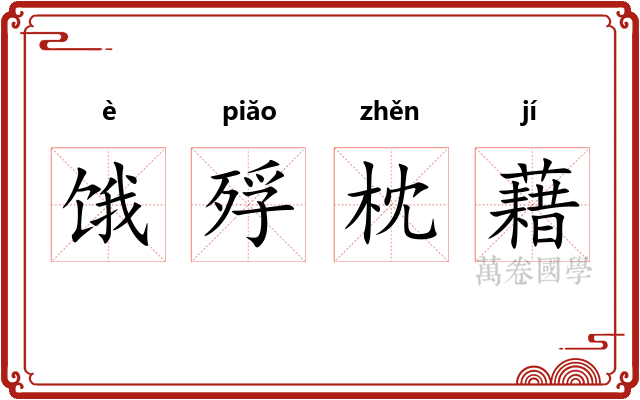 饿殍枕藉 饿殍枕藉