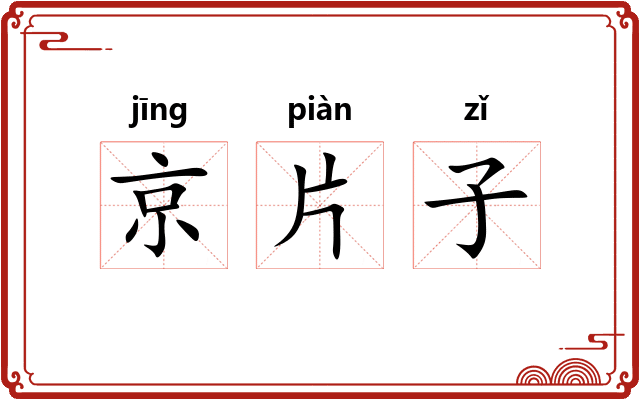 京片子
