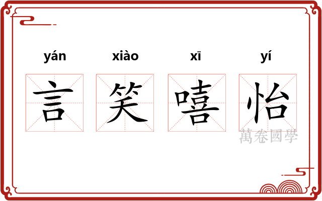 言笑嘻怡 言笑嘻怡