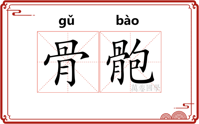 骨骲
