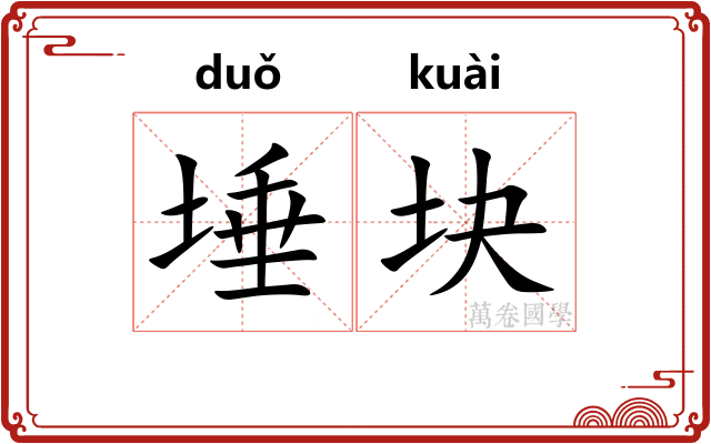 埵块