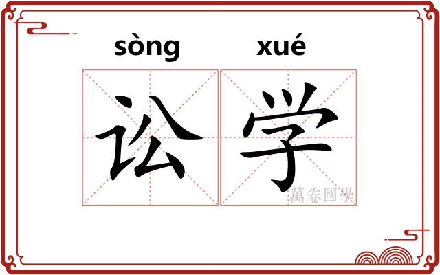 讼学