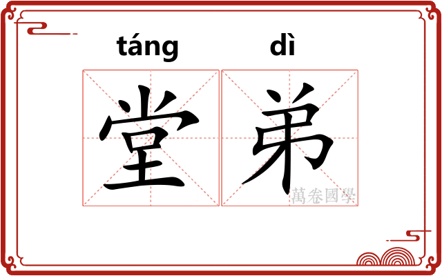 堂弟