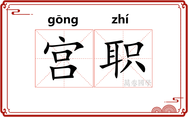 宫职 宫职