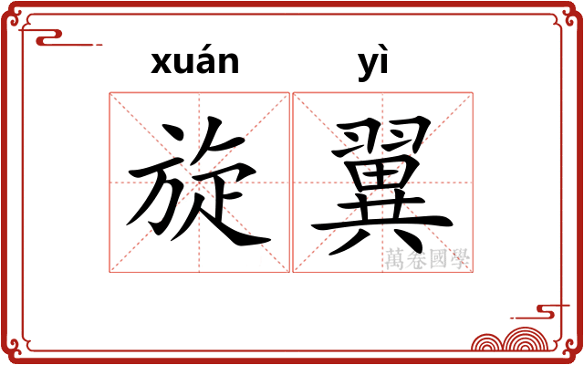 旋翼