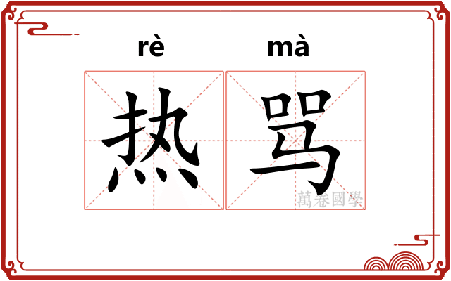 热骂